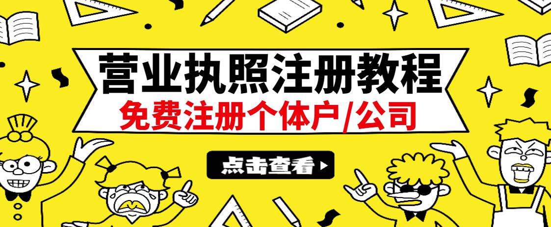 最新注册营业执照出证教程：一单100-500，日赚300+无任何问题（全国通用）-布丁源码-专业的网站源码代码分享平台!