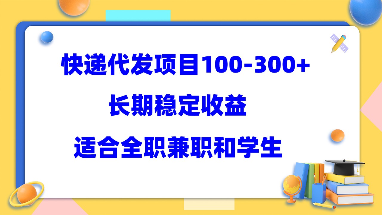 快递代发项目稳定100-300+，长期稳定收益，适合所有人操作-布丁源码-专业的网站源码代码分享平台!