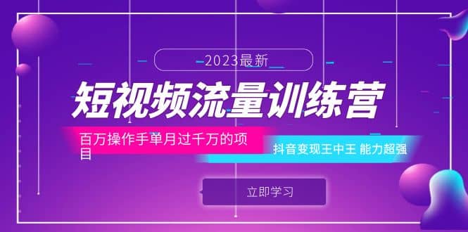 短视频流量训练营：百万操作手单月过千万的项目：抖音变现王中王 能力超强-布丁源码-专业的网站源码代码分享平台!