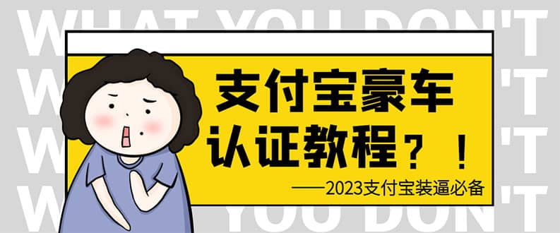 支付宝豪车认证教程 倒卖教程 轻松日入300+ 还有助于提升芝麻分-布丁源码-专业的网站源码代码分享平台!
