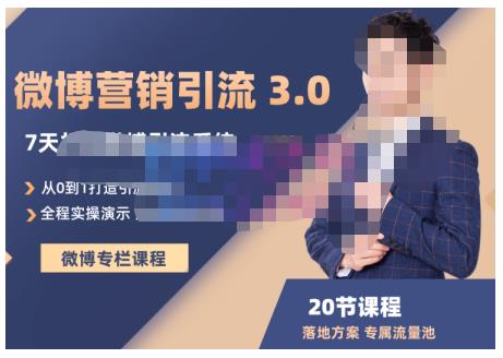 陆明明·微博营销引流系统3.0，0基础玩转微博营销，打造专属私域流量池！-布丁源码-专业的网站源码代码分享平台!