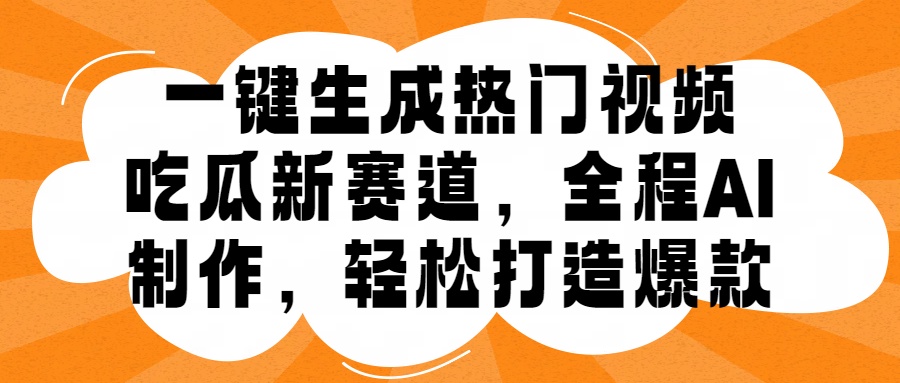 一键生成热门视频，新出的吃瓜赛道，小白上手无压力，AI制作很省心，轻轻松松打造爆款-布丁源码-专业的网站源码代码分享平台!