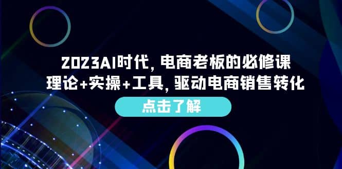 2023AI·时代，电商老板的必修课，理论+实操+工具，驱动电商销售转化-布丁源码-专业的网站源码代码分享平台!
