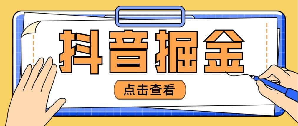 最近爆火3980的抖音掘金项目【全套详细玩法教程】-布丁源码-专业的网站源码代码分享平台!