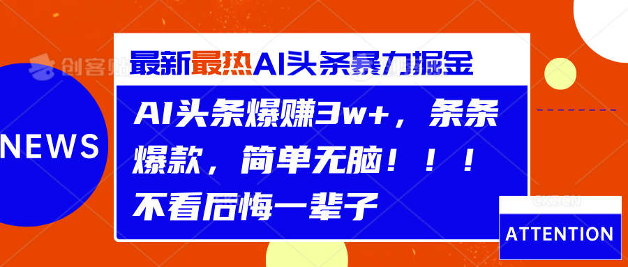 AI头条爆赚3w+，条条爆款，简单无脑！！！不看后悔一辈子-布丁源码-专业的网站源码代码分享平台!