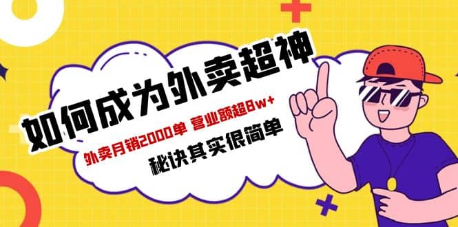 餐饮人必看-如何成为外卖超神 外卖月销2000单 营业额超8w+秘诀其实很简单-布丁源码-专业的网站源码代码分享平台!