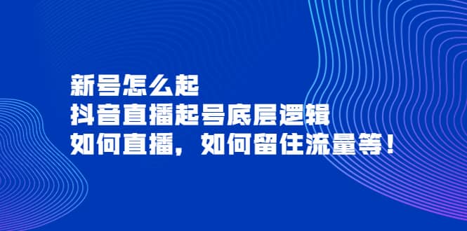 新号怎么起，抖音直播起号底层逻辑，如何直播，如何留住流量等-布丁源码-专业的网站源码代码分享平台!