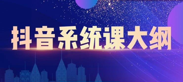 短视频运营与直播变现，帮助你在抖音赚到第一个100万-布丁源码-专业的网站源码代码分享平台!