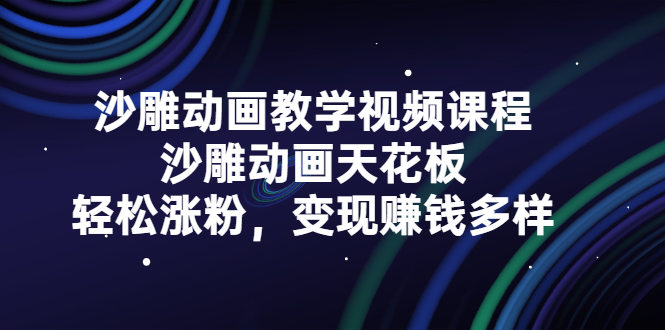 沙雕动画教学视频课程，沙雕动画天花板，轻松涨粉，变现赚钱多样-布丁源码-专业的网站源码代码分享平台!
