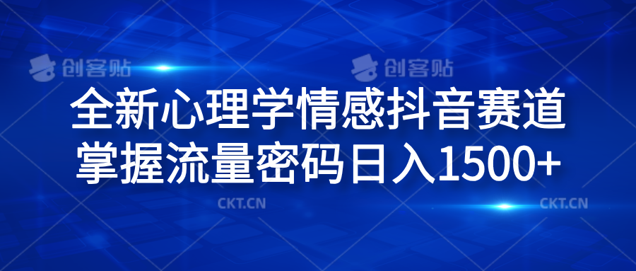 全新心理学情感抖音赛道，掌握流量密码日入1500+-布丁源码-专业的网站源码代码分享平台!