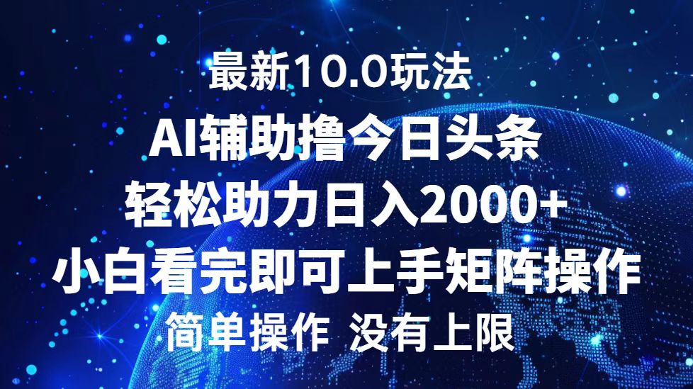 今日头条最新8.0玩法，轻松矩阵日入3000+-布丁源码-专业的网站源码代码分享平台!