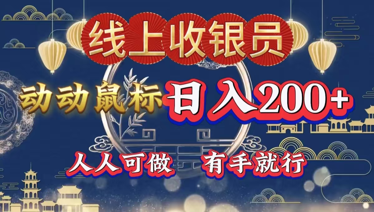 最新线上平台掘金，动动鼠标，单号日入200＋！无门槛，有手就行-布丁源码-专业的网站源码代码分享平台!