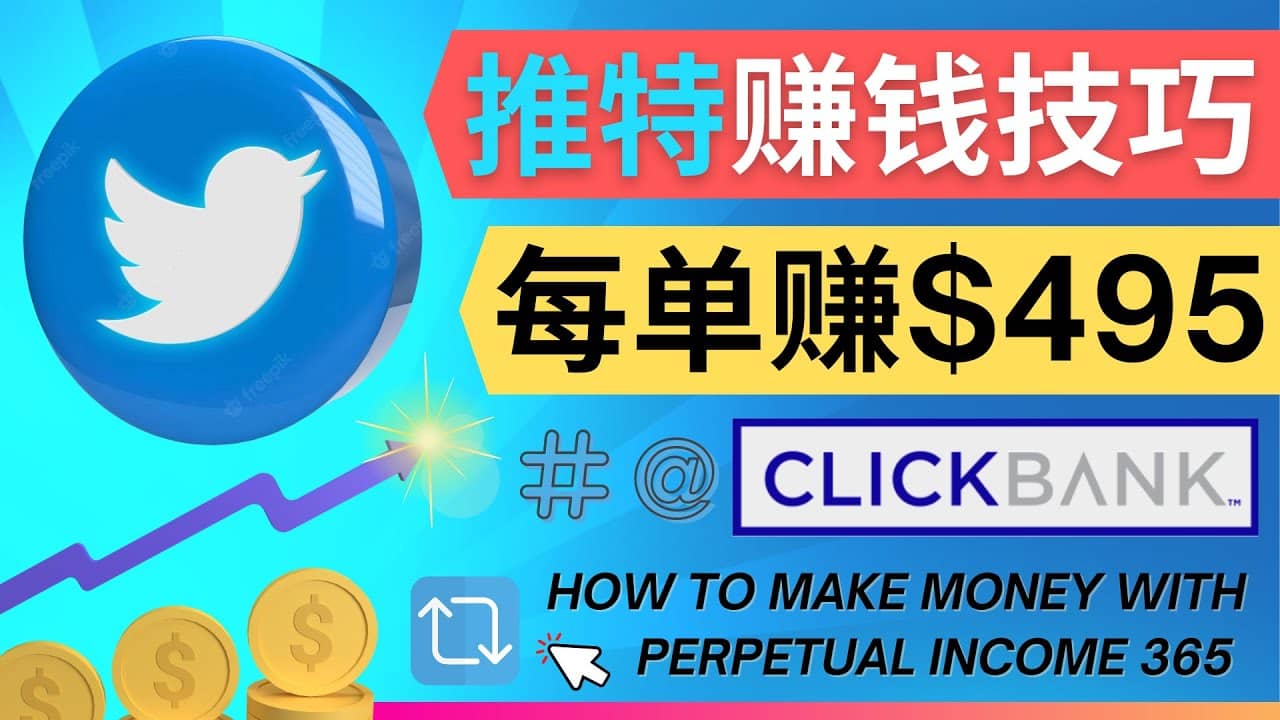 每单佣金收入495美元- 推广Twitter推广热门Clickbank商品赚钱-布丁源码-专业的网站源码代码分享平台!