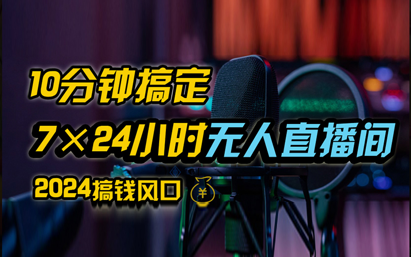 抖音无人直播带货详细操作，含防封、不实名开播、0粉开播技术，全网独家项目，24小时必出单-布丁源码-专业的网站源码代码分享平台!