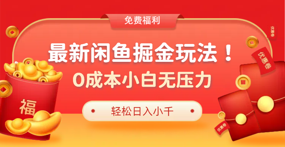 最新咸鱼掘金玩法2.0，更新玩法，0成本小白无压力，多种变现轻松日入过千-布丁源码-专业的网站源码代码分享平台!