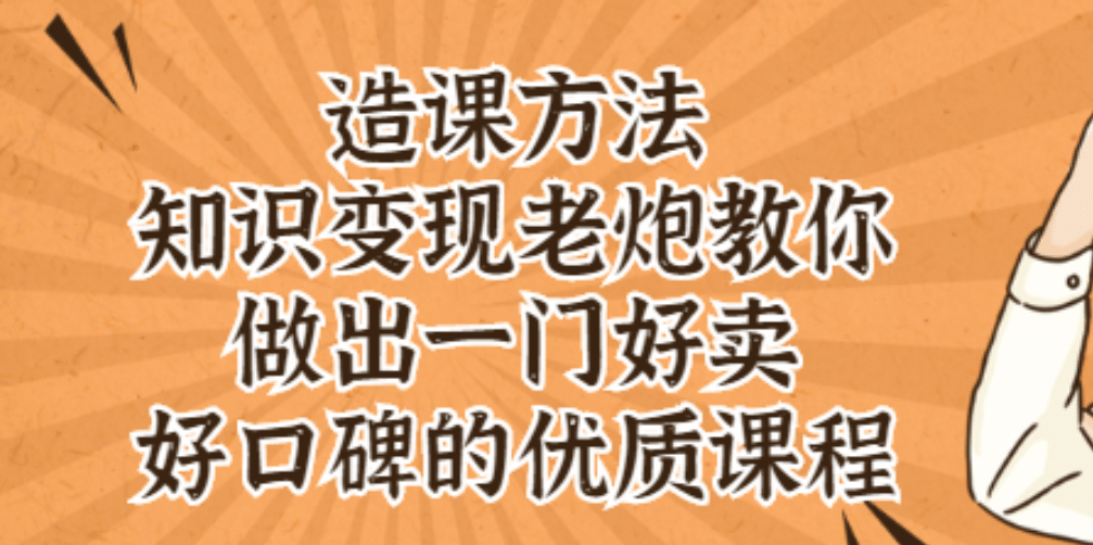 知识变现老炮教你做出一门好卖、好口碑的优质课程-布丁源码-专业的网站源码代码分享平台!