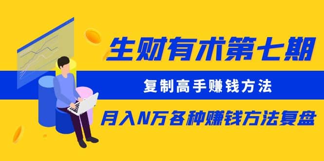 复制高手赚钱方法 月入N万各种赚钱方法复盘（更新到0430）-布丁源码-专业的网站源码代码分享平台!