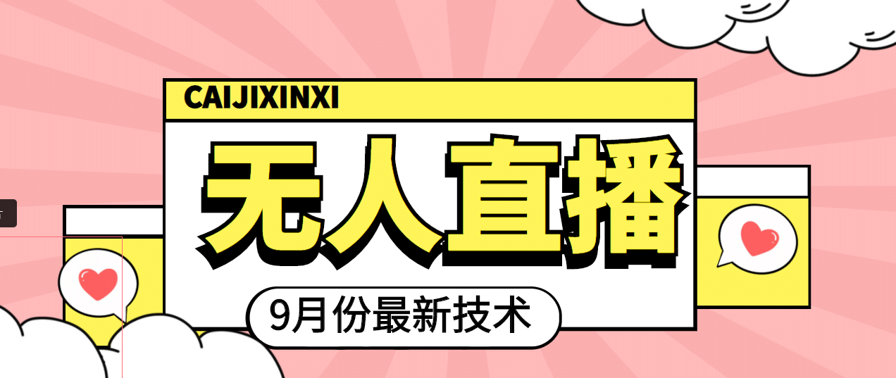 九月最新无人直播技术，轻松玩转无人直播（详细教程+全套软件）-布丁源码-专业的网站源码代码分享平台!