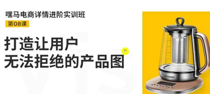 电商详情进阶实训班，打造让用户无法拒绝的产品图（12节课）-布丁源码-专业的网站源码代码分享平台!