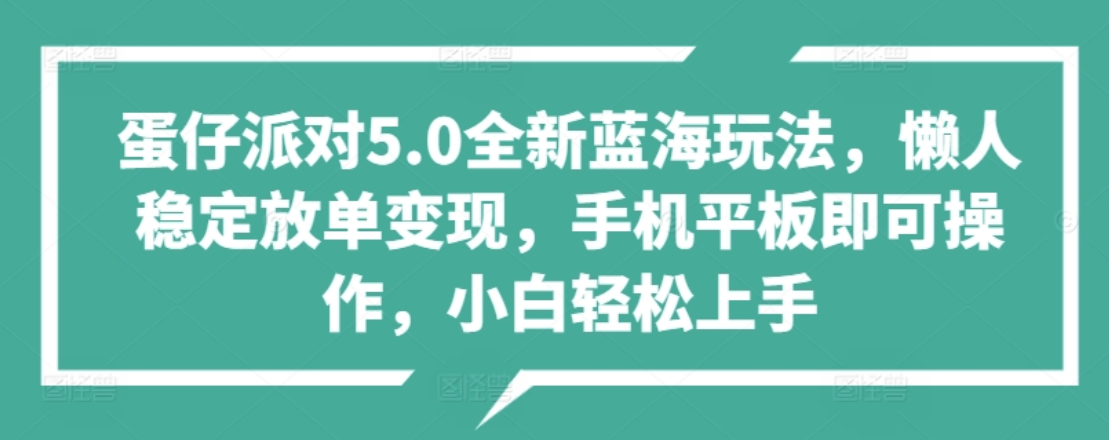 蛋仔派对5.0全新蓝海玩法，懒人稳定放单变现，小白也可以轻松上手-布丁源码-专业的网站源码代码分享平台!