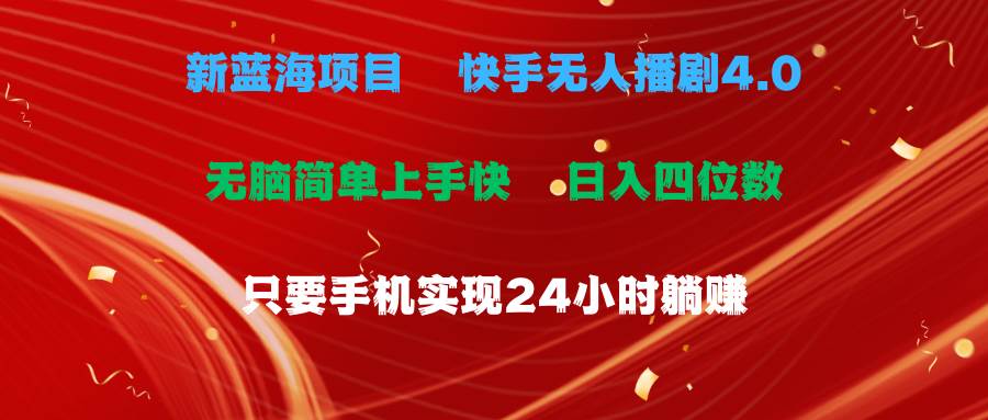 蓝海项目，快手无人播剧4.0最新玩法，一天收益四位数，手机也能实现24…-布丁源码-专业的网站源码代码分享平台!