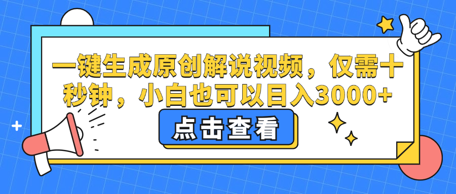 一键生成原创解说视频，小白也可以日入3000+，仅需十秒钟-布丁源码-专业的网站源码代码分享平台!