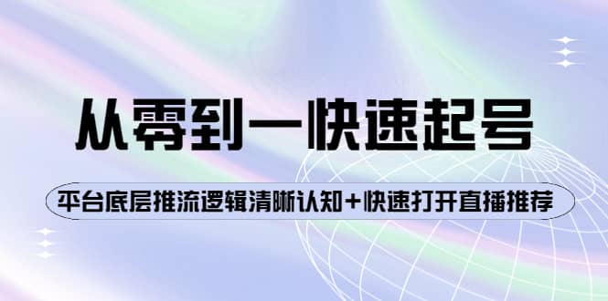 从零到一快速起号：平台底层推流逻辑清晰认知+快速打开直播推荐-布丁源码-专业的网站源码代码分享平台!