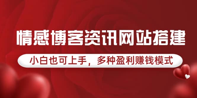 情感博客资讯网站搭建教学，小白也可上手，多种盈利赚钱模式（教程+源码）-布丁源码-专业的网站源码代码分享平台!