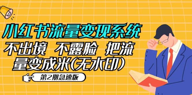 小红书流量变现系统（第2期急速版）不出境 不露脸 把流量变成米 (无水印)-布丁源码-专业的网站源码代码分享平台!