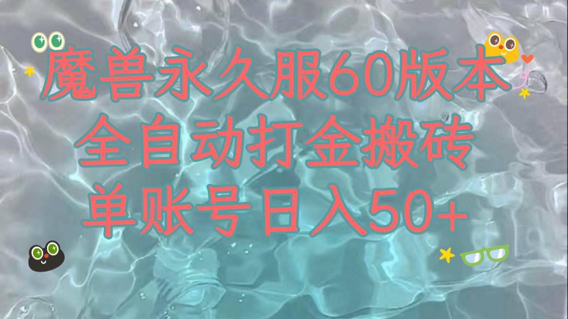 魔兽永久60服全新玩法，收益稳定单机日入200+，可以多开矩阵操作。-布丁源码-专业的网站源码代码分享平台!