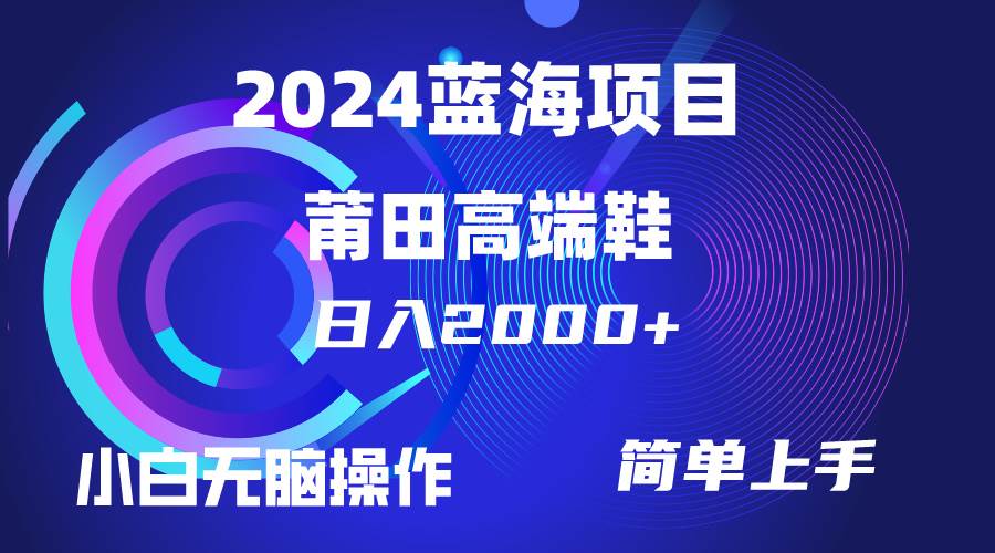 每天两小时日入2000+，卖莆田高端鞋，小白也能轻松掌握，简单无脑操作…-布丁源码-专业的网站源码代码分享平台!