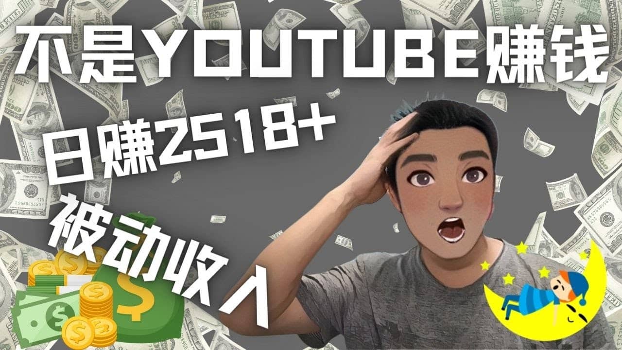 看视频也能被动收入，千次观看赚22美元-日赚2518+（不是YOUTUBE赚钱）-布丁源码-专业的网站源码代码分享平台!