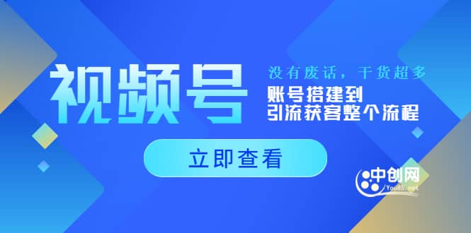 视频号新手必学课：账号搭建到引流获客整个流程，没有废话，干货超多-布丁源码-专业的网站源码代码分享平台!