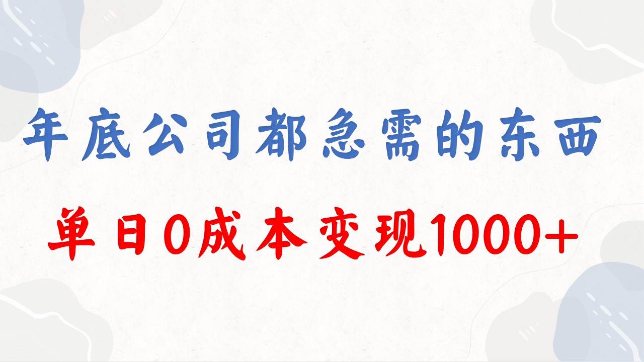 年底必做项目，每个公司都需要，今年别再错过了，0成本变现，单日收益1000-布丁源码-专业的网站源码代码分享平台!