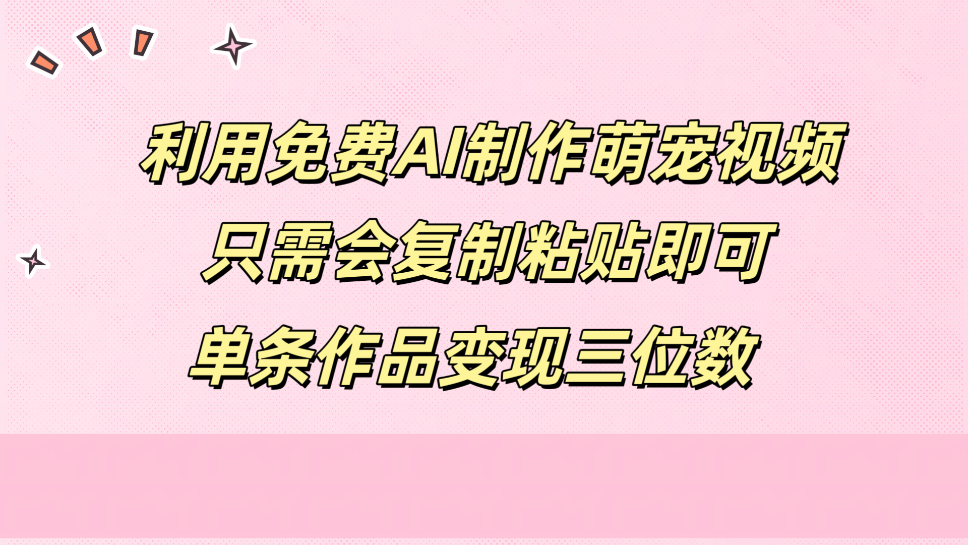 利用免费AI制作萌宠视频，只需会复制粘贴，单条作品变现三位数-布丁源码-专业的网站源码代码分享平台!