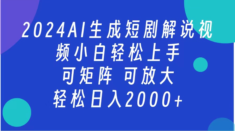 2024抖音扶持项目，短剧解说，轻松日入2000+，可矩阵，可放大-布丁源码-专业的网站源码代码分享平台!