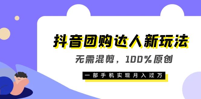 抖音团购达人新玩法，无需混剪，100%原创，一部手机实现月入过万-布丁源码-专业的网站源码代码分享平台!