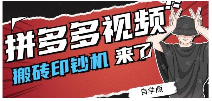 拼多多视频搬砖印钞机玩法，2021年最后一个短视频红利项目-布丁源码-专业的网站源码代码分享平台!
