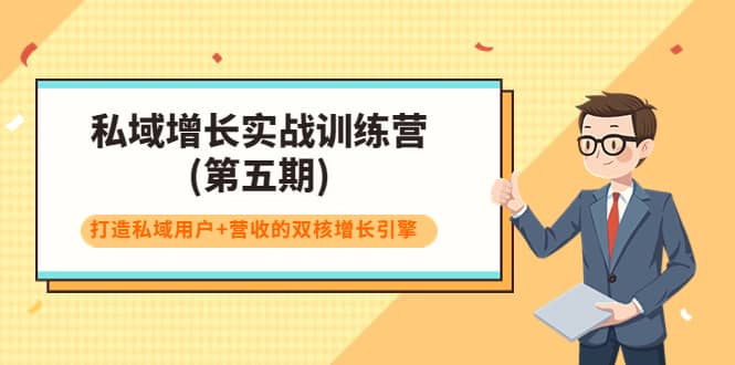 私域增长实战训练营(第五期)，打造私域用户+营收的双核增长引擎-布丁源码-专业的网站源码代码分享平台!