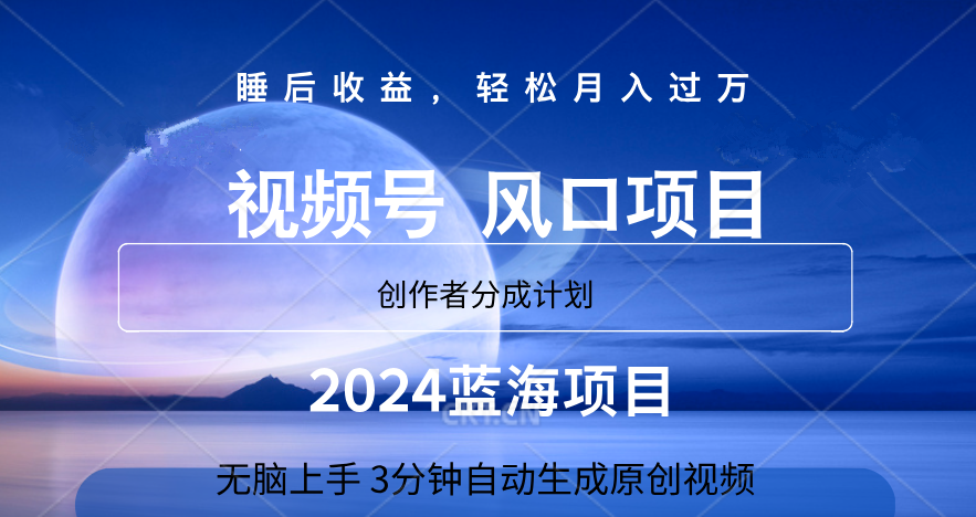 微信视频号大风口项目,3分钟自动生成视频，2024蓝海项目，月入过万-布丁源码-专业的网站源码代码分享平台!