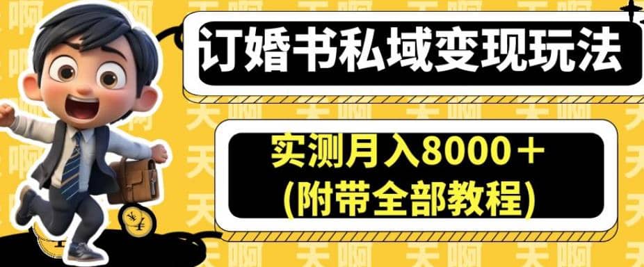 订婚书私域变现玩法，实测月入8000＋(附带全部教程)【揭秘】-布丁源码-专业的网站源码代码分享平台!