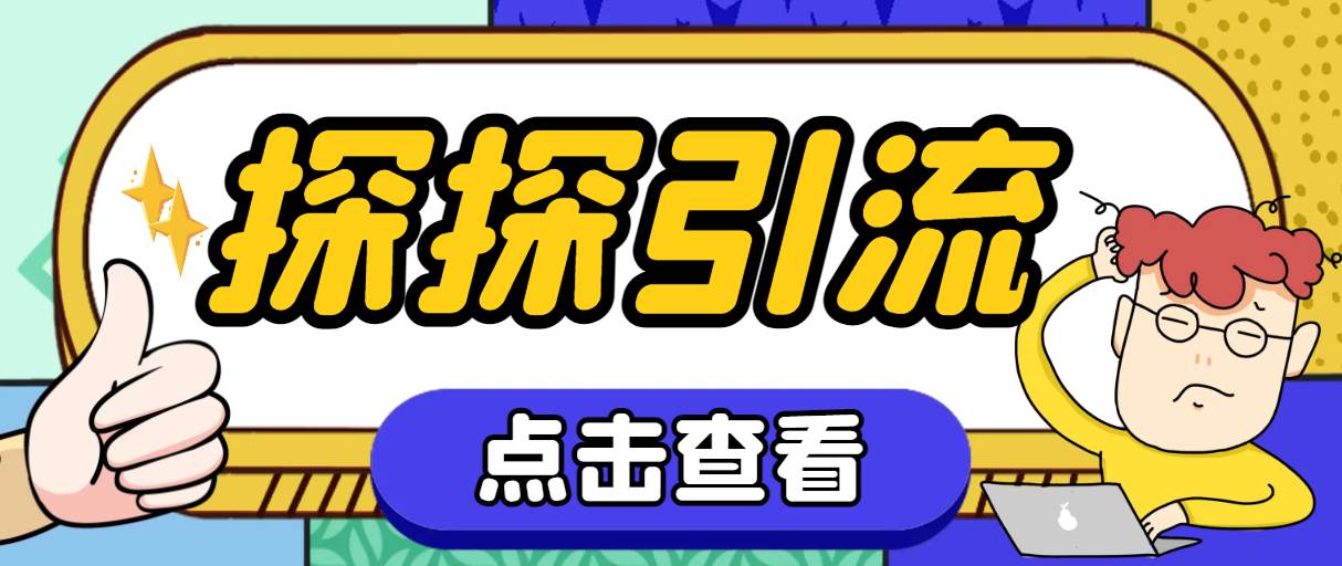探探色粉引流必备神器多功能高效引流，解放双手全自动引流【引流脚本+使…-布丁源码-专业的网站源码代码分享平台!