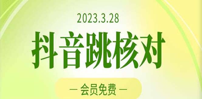 2023年3月28抖音跳核对 外面收费1000元的技术 会员自测 黑科技随时可能和谐-布丁源码-专业的网站源码代码分享平台!