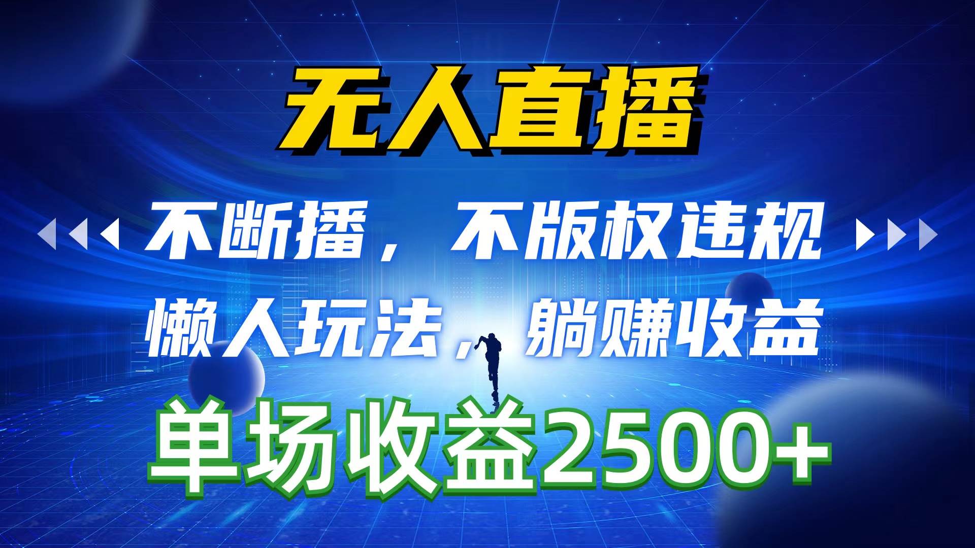 无人直播，不断播，不版权违规，懒人玩法，躺赚收益，一场直播收益2500+-布丁源码-专业的网站源码代码分享平台!