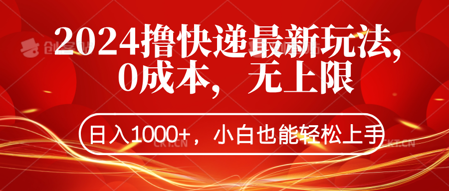 2024撸快递最新玩法，0成本，无上限，日入1000+，小白也能轻松上手-布丁源码-专业的网站源码代码分享平台!