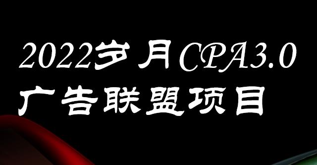 外面卖1280的岁月CPA-3.0广告联盟项目，日收入单机200+，放大操作，收益无上限-布丁源码-专业的网站源码代码分享平台!