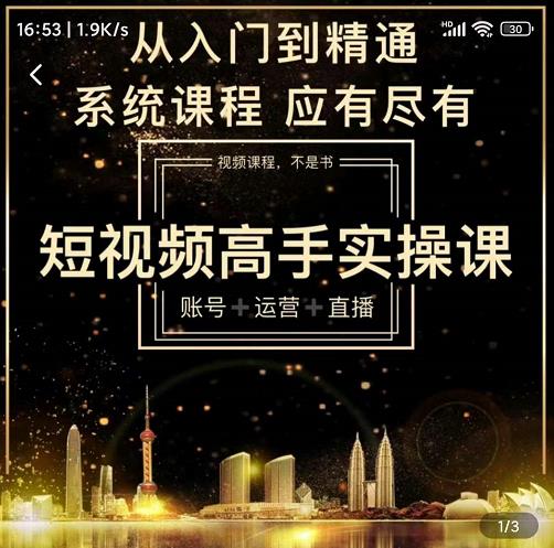 短视频高手实操课：账号+运营+直播，从入门到精通，系统课程，应有尽-布丁源码-专业的网站源码代码分享平台!