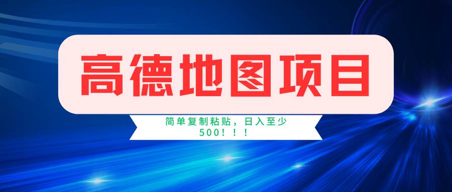 高德地图简单复制，操作两分钟就能有近5元的收益，日入500+，无上限-布丁源码-专业的网站源码代码分享平台!