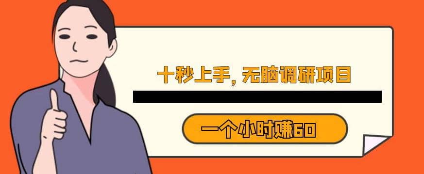 十秒钟上手，一个小时60元暴利无脑调研项目【揭秘】-布丁源码-专业的网站源码代码分享平台!