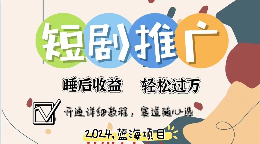 拥有睡眠收益的短剧推广大风口项目，十分钟学会，多赛道选择，月入五位数-布丁源码-专业的网站源码代码分享平台!